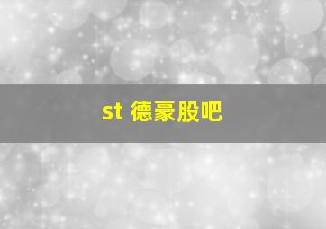 st 德豪股吧